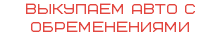 ВЫКУПАЕМ АВТО С ОБРЕМЕНЕНИЯМИ