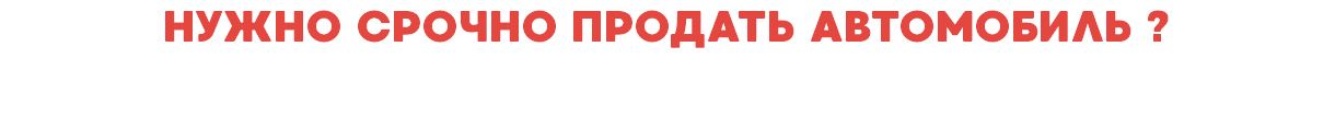 НУЖНО СРОЧНО ПРОДАТЬ АВТОМОБИЛЬ ?