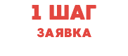 1 ШАГ ЗАЯВКА