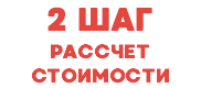 2 ШАГ РАССЧЕТ СТОИМОСТИ