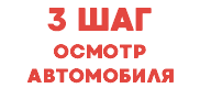 3 ШАГ ОСМОТР АВТОМОБИЛЯ