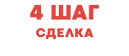 4 ШАГ СДЕЛКА