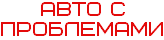 АВТО С ПРОБЛЕМАМИ