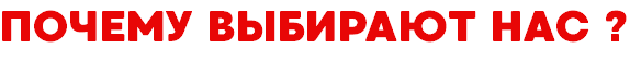 ПОЧЕМУ ВЫБИРАЮТ НАС ?