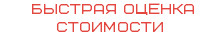 &nbsp;быстрая оценка СТОИМОСТИ