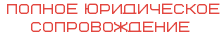 &nbsp;ПОЛНОЕ ЮРИДИЧЕСКОЕ СОПРОВОЖДЕНИЕ
