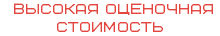 &nbsp;ВЫСОКАЯ ОЦЕНОЧНАЯ СТОИМОСТЬ