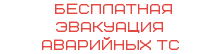 &nbsp;БЕСПЛАТНАЯ ЭВАКУАЦИЯ АВАРИЙНЫХ ТС